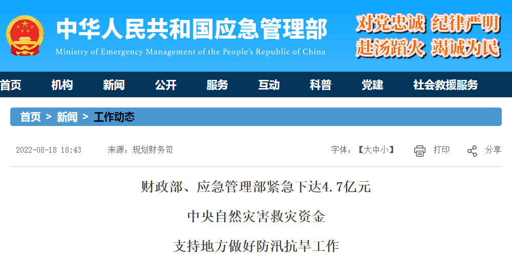 财政部、应急管理部紧急下达4.7亿元中央自然灾害救灾资金  支持地方做好防汛抗旱工作
