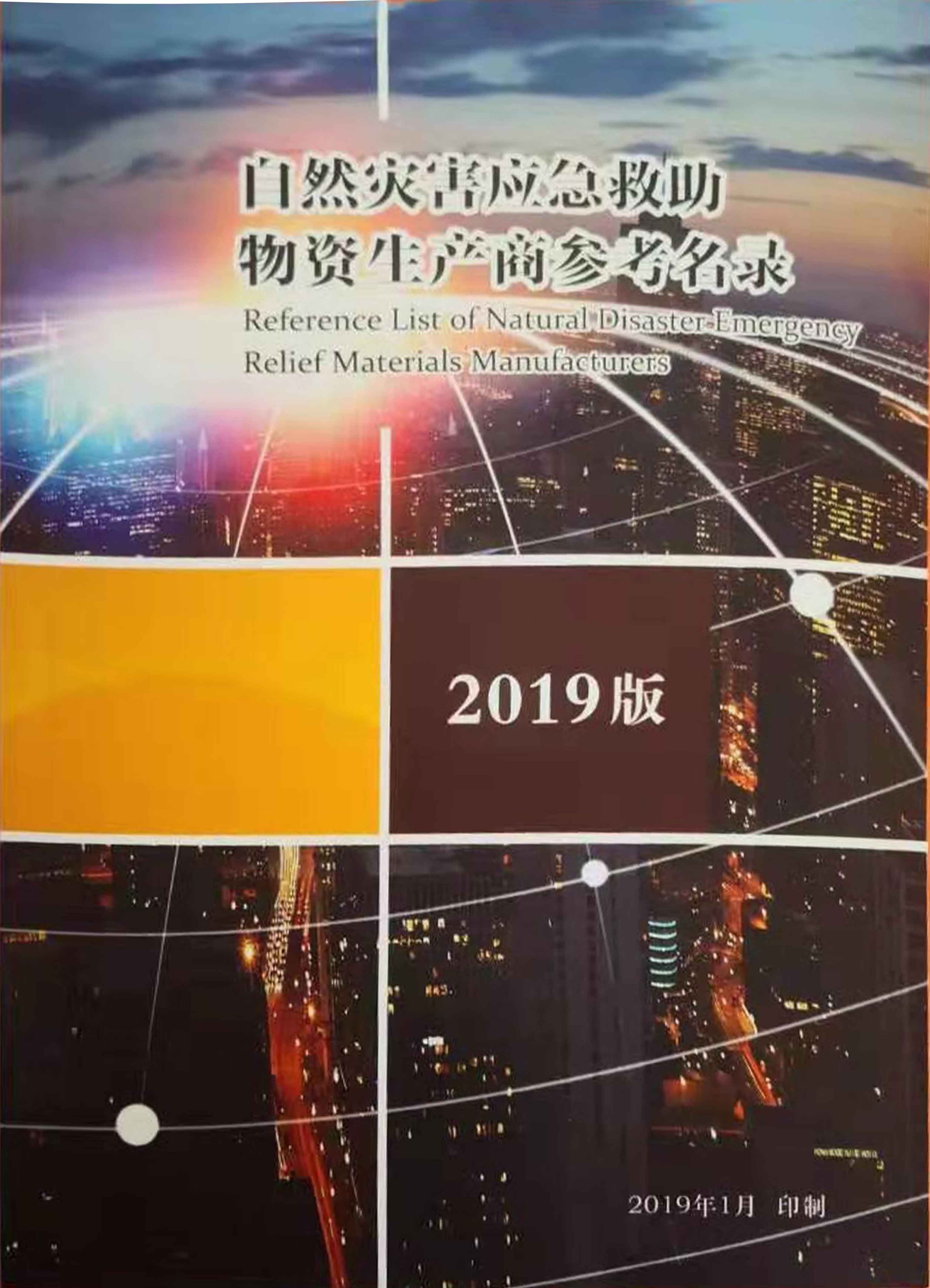 Aolai Rescue was selected as a reference list of manufacturers of emergency aids for natural disasters in the Department of Disaster Relief and Material Security of the Ministry of Emergency Management.